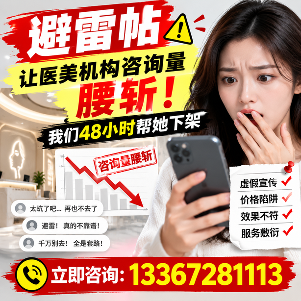 桂林小红书负面笔记合规删帖：一篇避雷帖让医美机构咨询量腰斩，我们48小时帮她下架