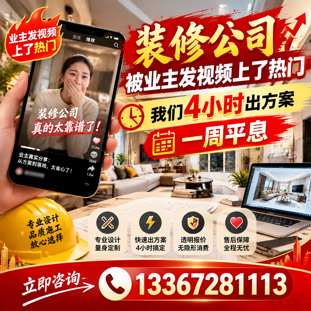 桂林抖音舆情合规处置：装修公司被业主发视频上了热门，我们四小时响应，一周平息