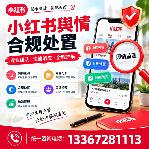 桂林小红书舆情合规处置