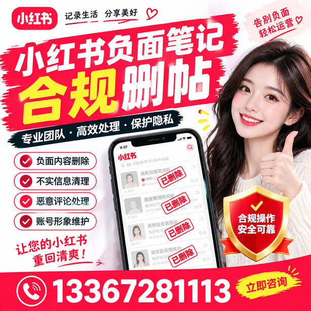 桂林小红书负面笔记合规删帖
