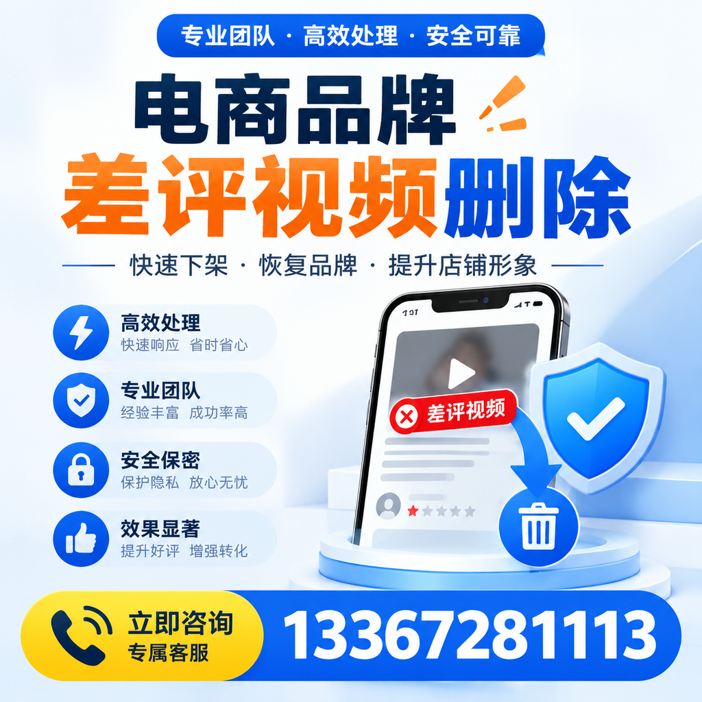 选择电商品牌差评视频删除服务时需要注意的几点【桂林】
