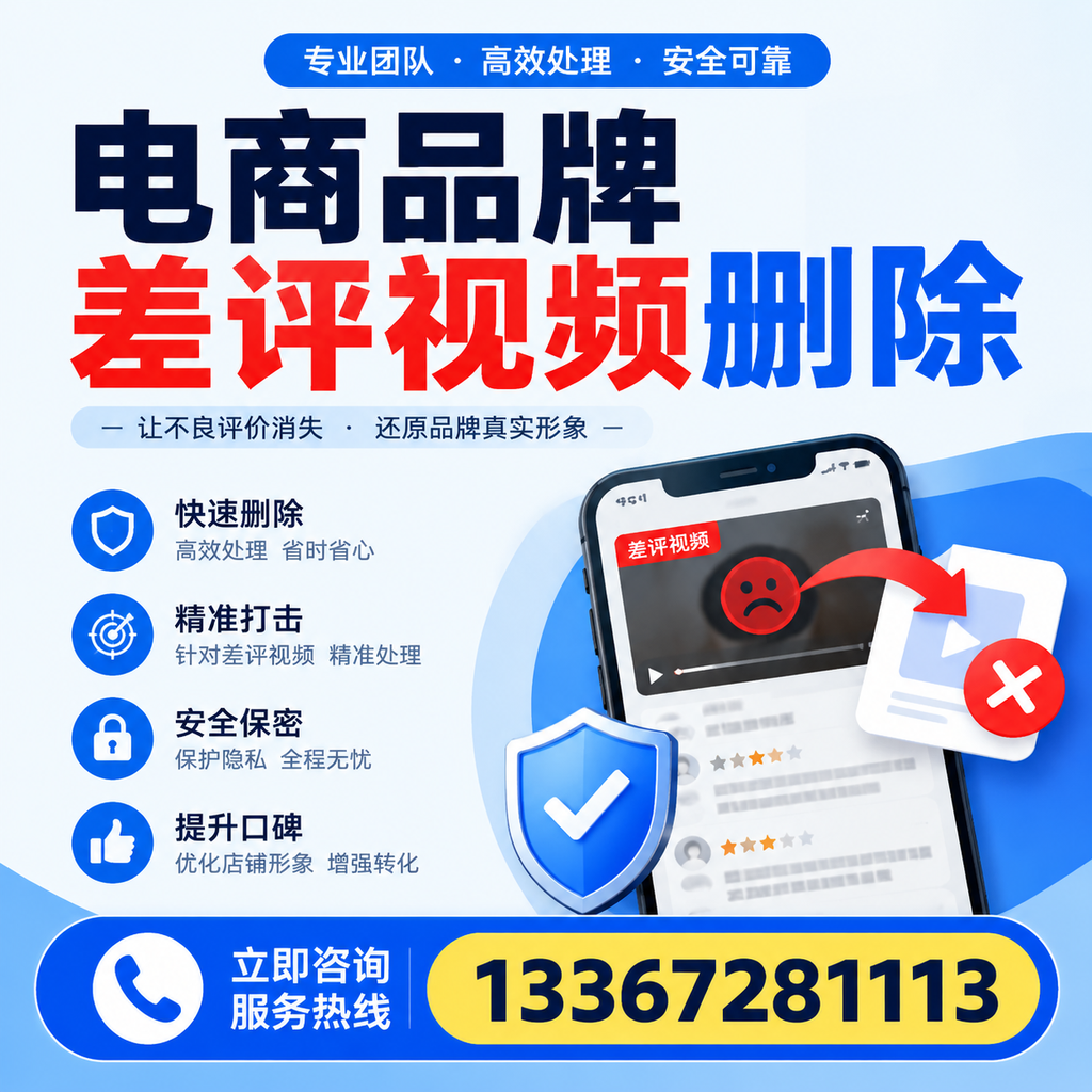 电商品牌差评视频删除后，品牌形象如何重建？桂林用户必备知识