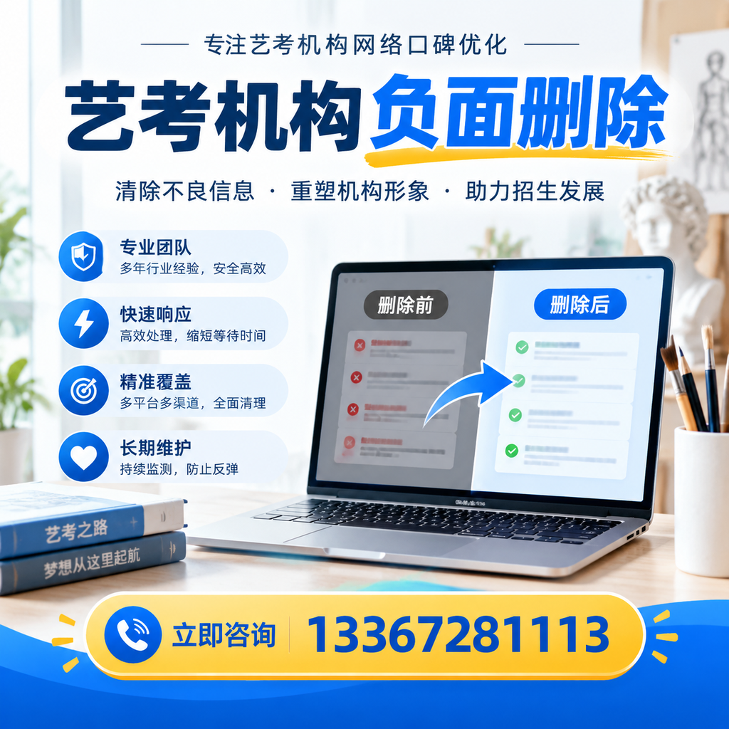 选择艺考机构时需要注意什么？负面信息删除技巧桂林