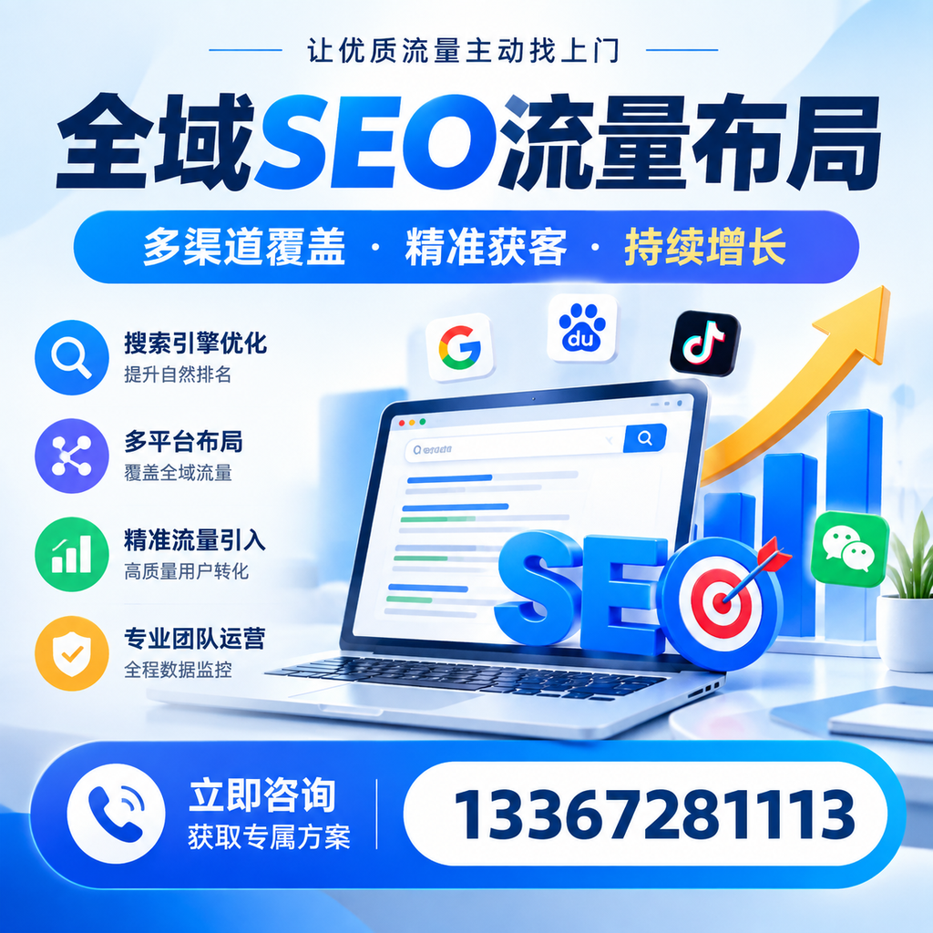 如何避免全域SEO流量布局中的常见误区？桂林企业必看