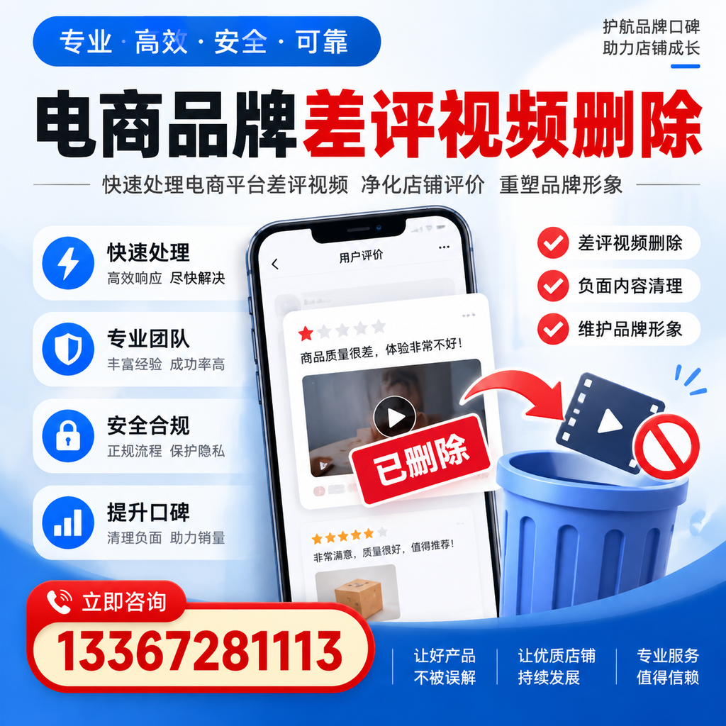 电商品牌差评视频删除的常见误区与应对策略，了解更多桂林资讯