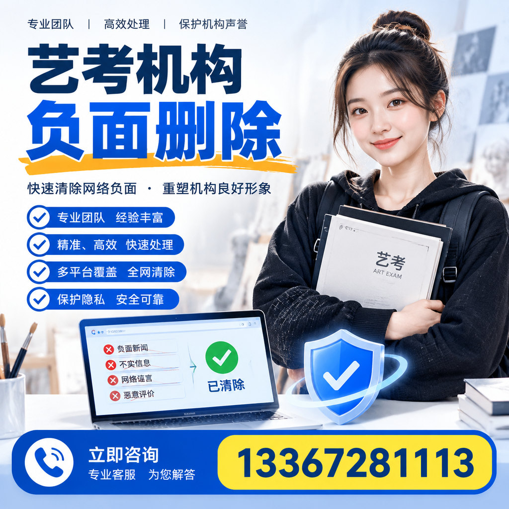 艺考机构负面删除服务对比，如何选择最适合你的？桂林